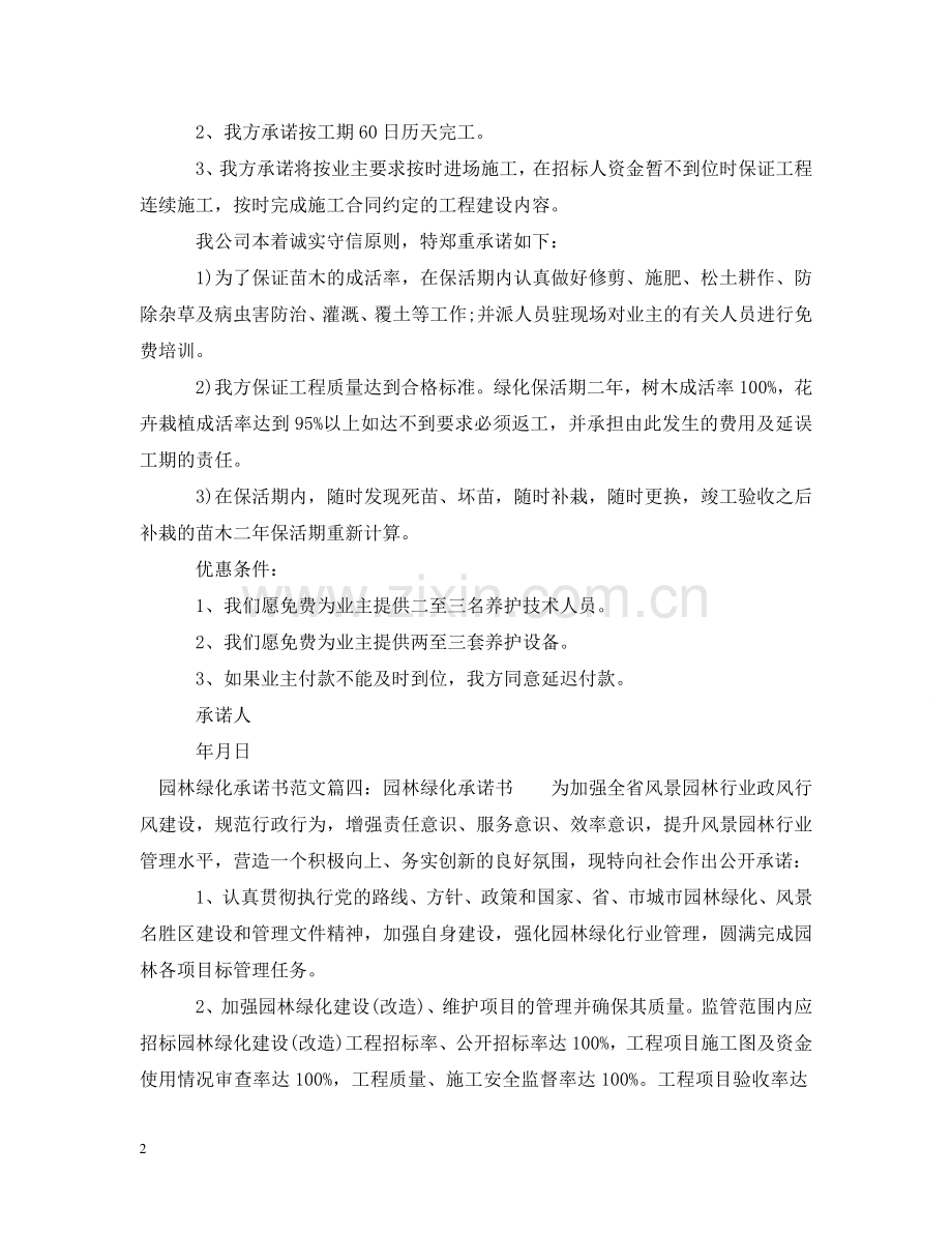 园林绿化承诺书_有关园林的绿化承诺书范文 .doc_第2页