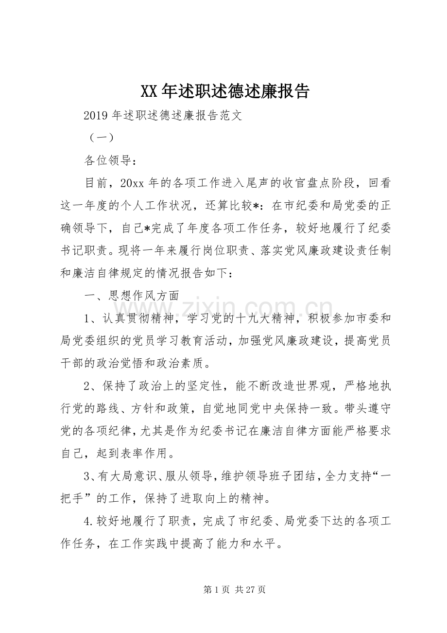 XX年述职述德述廉报告.docx_第1页