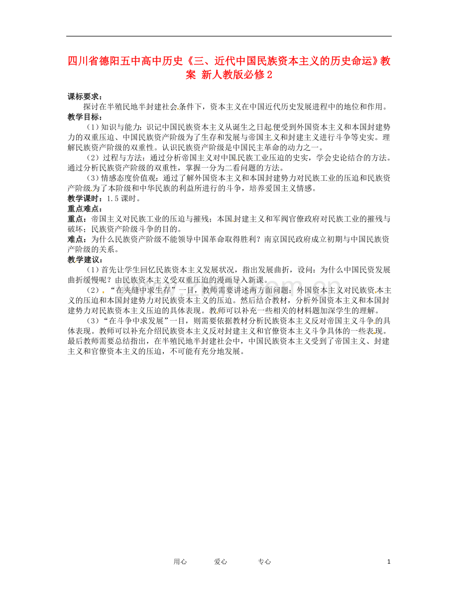 四川省德阳五中高中历史《三、近代中国民族资本主义的历史命运》教案-新人教版必修2.doc_第1页