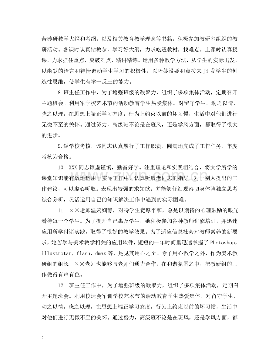 校领导对教师的评语 .doc_第2页