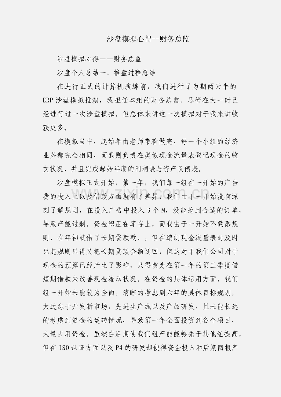 沙盘模拟心得--财务总监.docx_第1页