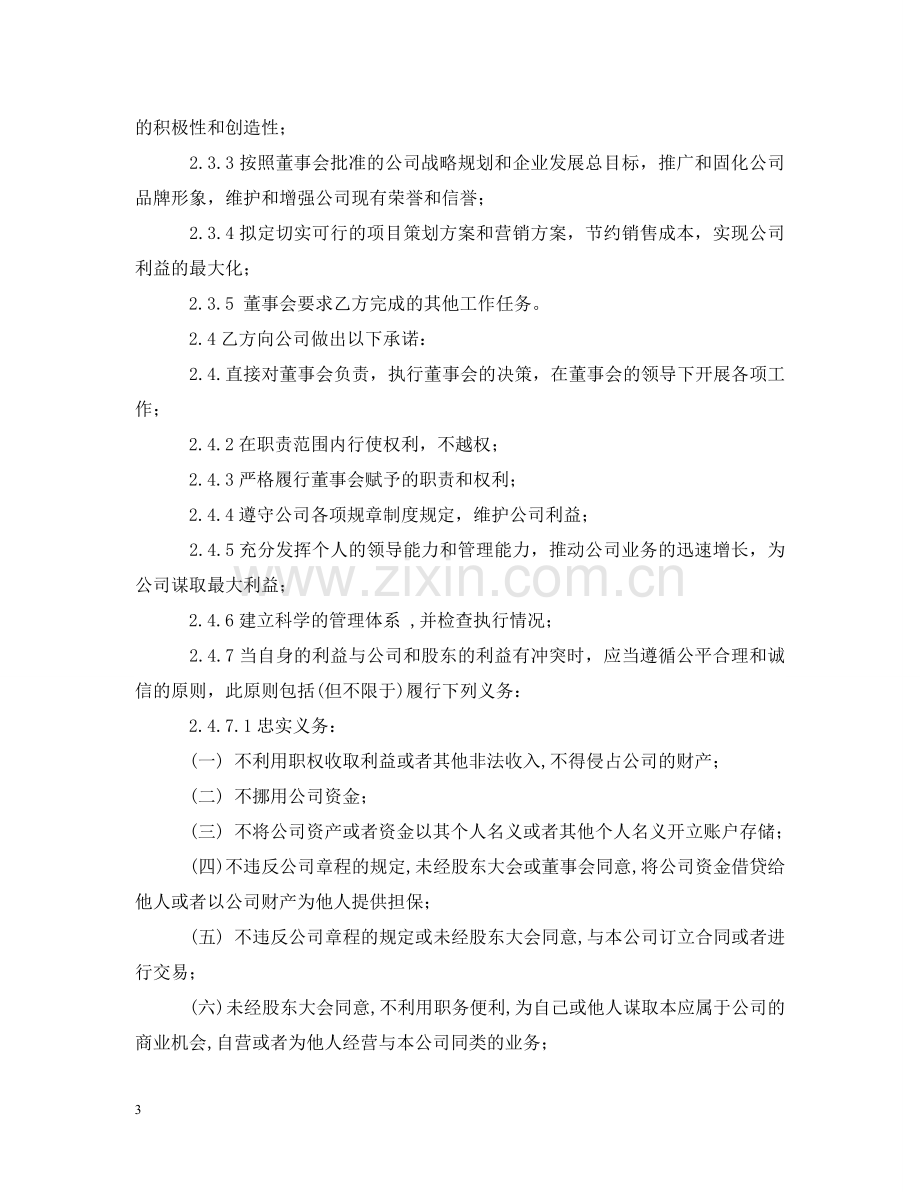 总经理聘用合同内容 .doc_第3页