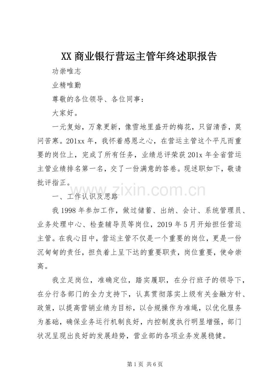 XX商业银行营运主管年终述职报告.docx_第1页