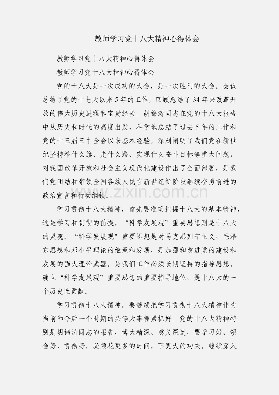 教师学习党十八大精神心得体会.docx_第1页