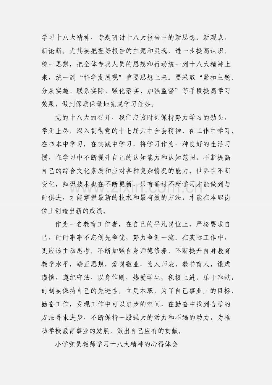 教师学习党十八大精神心得体会.docx_第2页