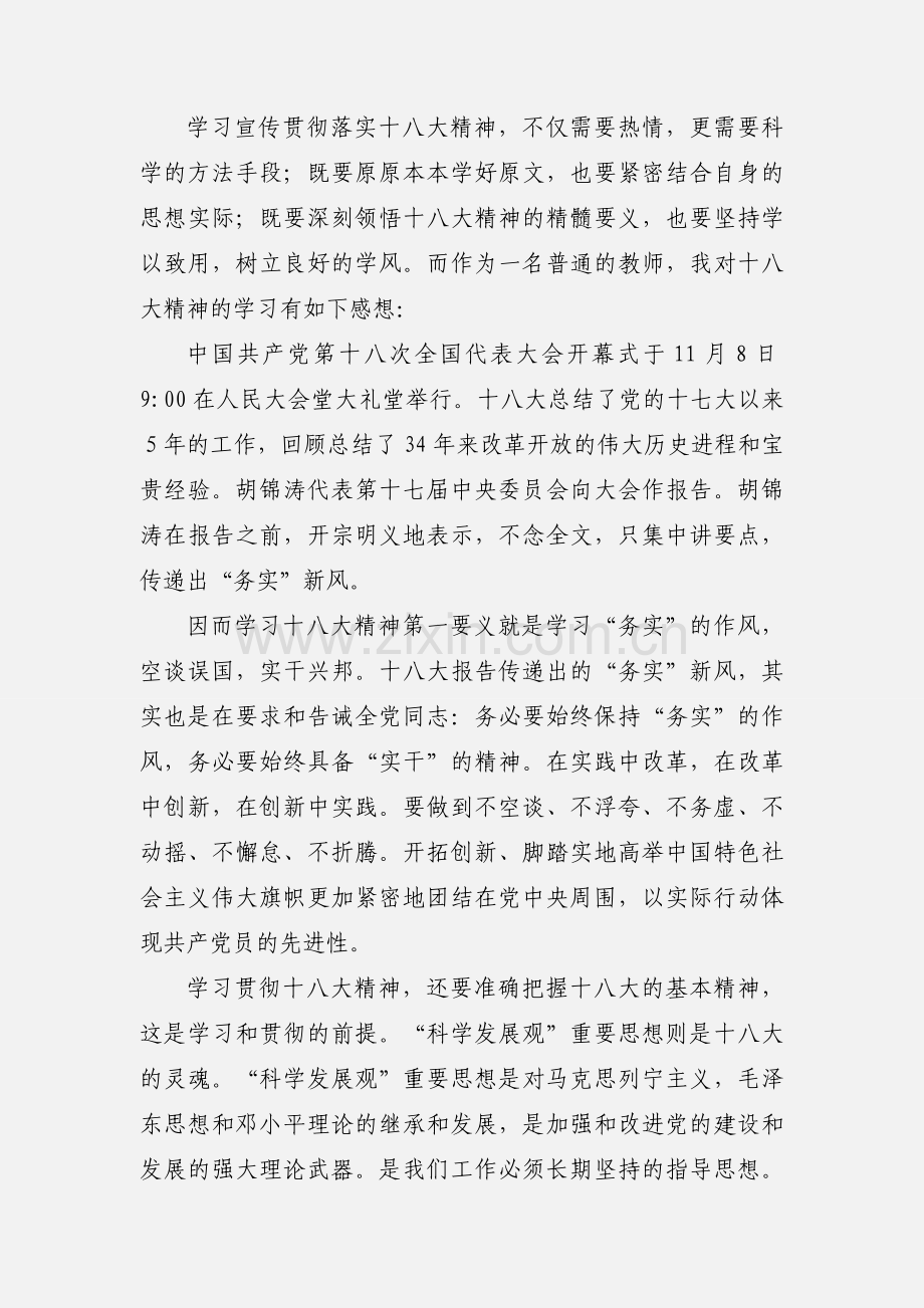 教师学习党十八大精神心得体会.docx_第3页