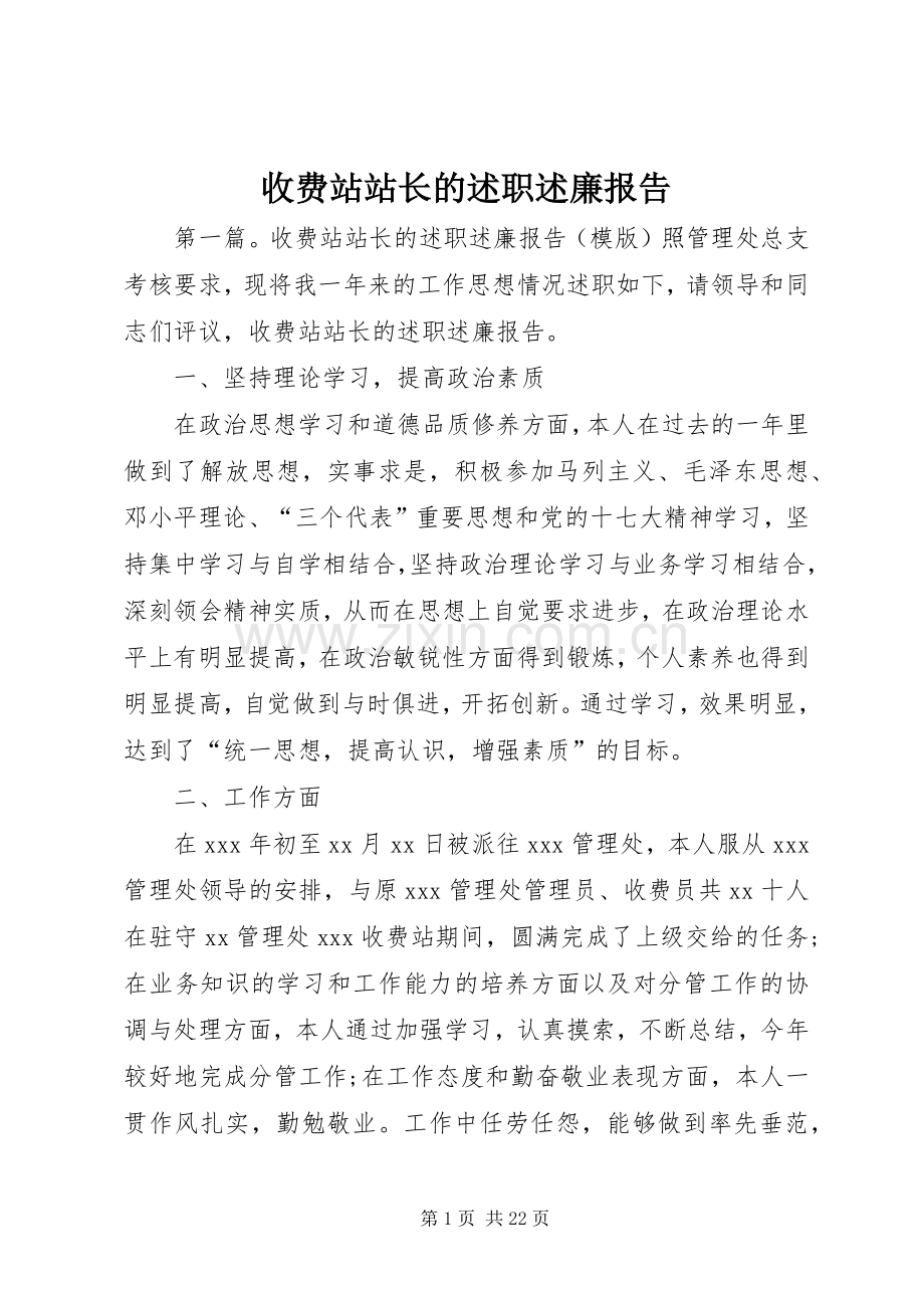 收费站站长的述职述廉报告.docx_第1页