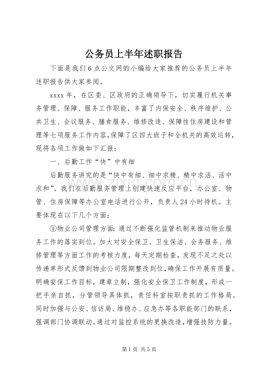 公务员上半年述职报告.docx_第1页