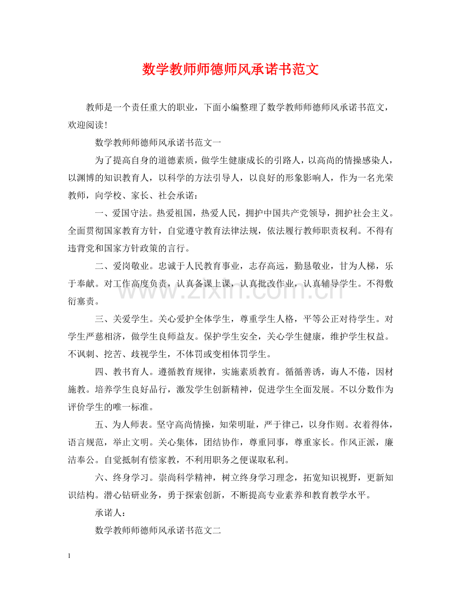 数学教师师德师风承诺书范文 .doc_第1页