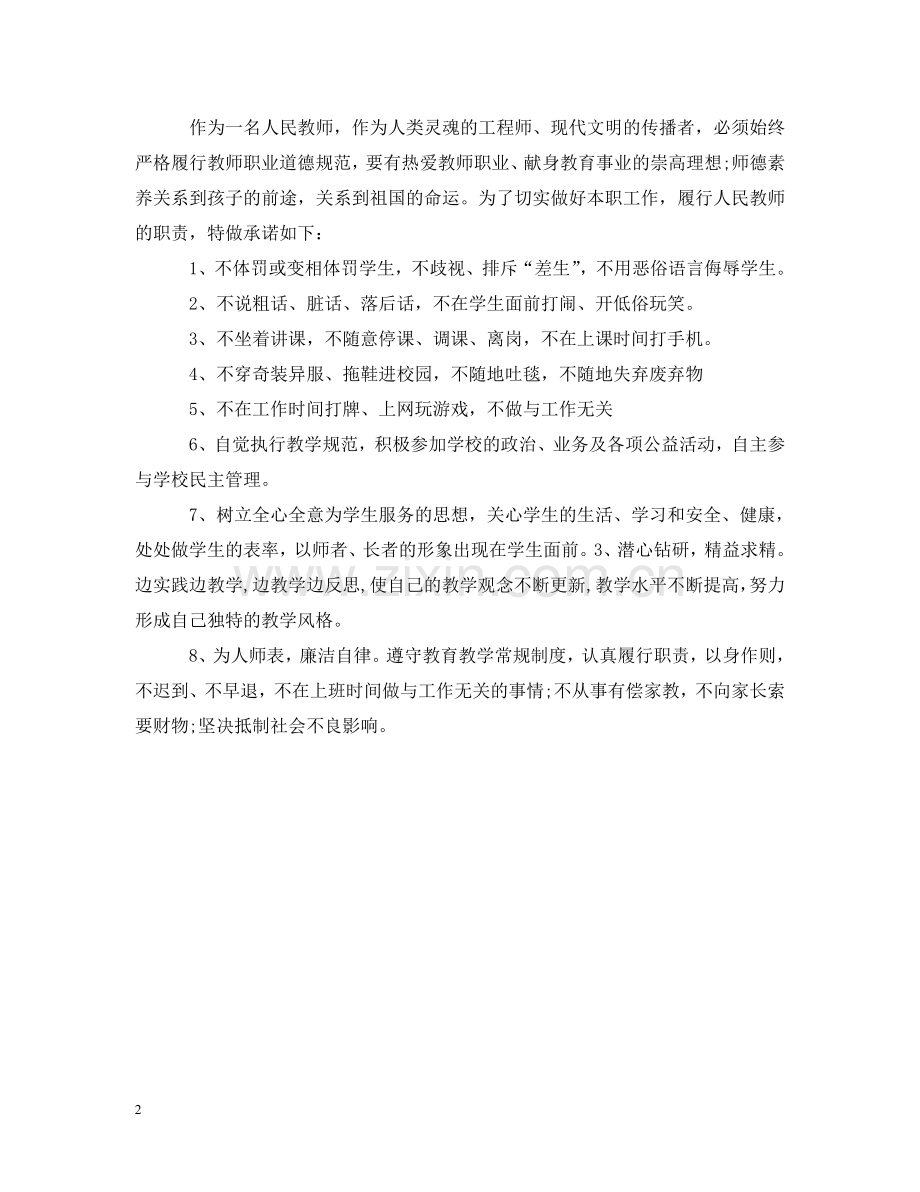 数学教师师德师风承诺书范文 .doc_第2页