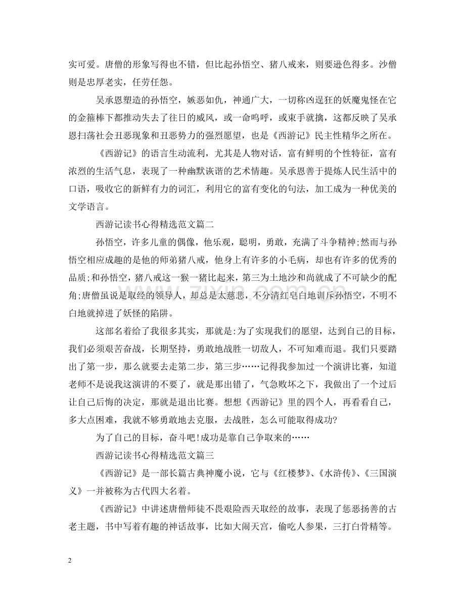 西游记读书心得精选范文 .doc_第2页