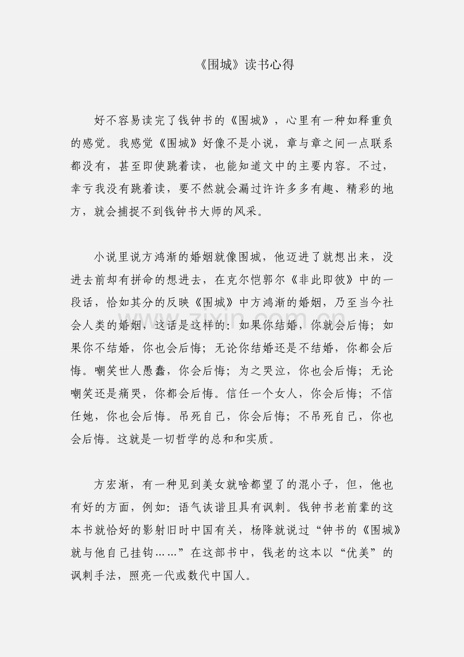 《围城》读书心得.docx_第1页