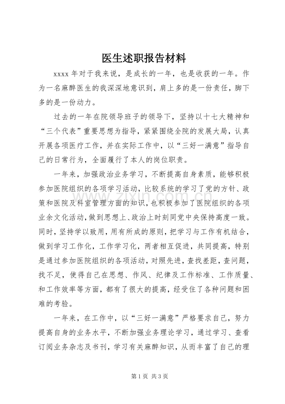 医生述职报告材料.docx_第1页