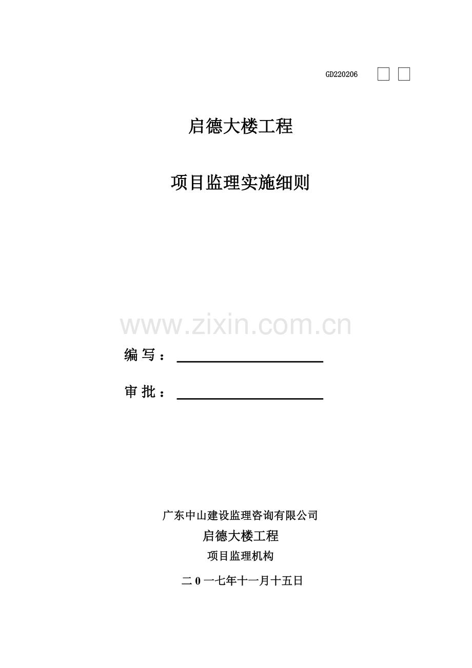 大楼工程项目监理实施细则.docx_第1页