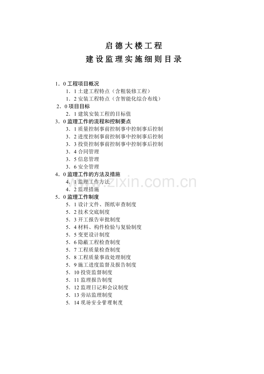 大楼工程项目监理实施细则.docx_第2页