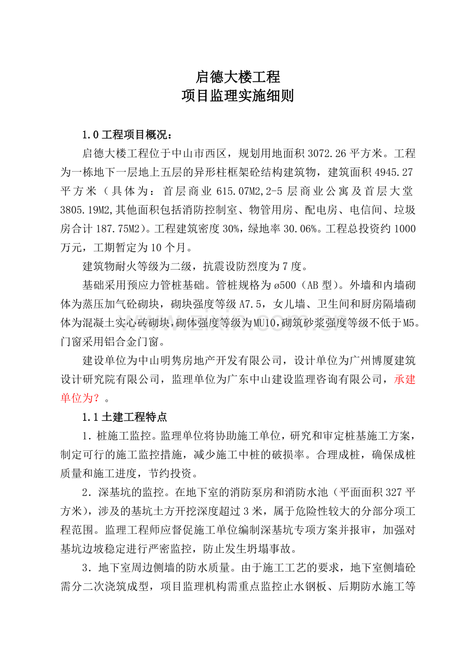 大楼工程项目监理实施细则.docx_第3页