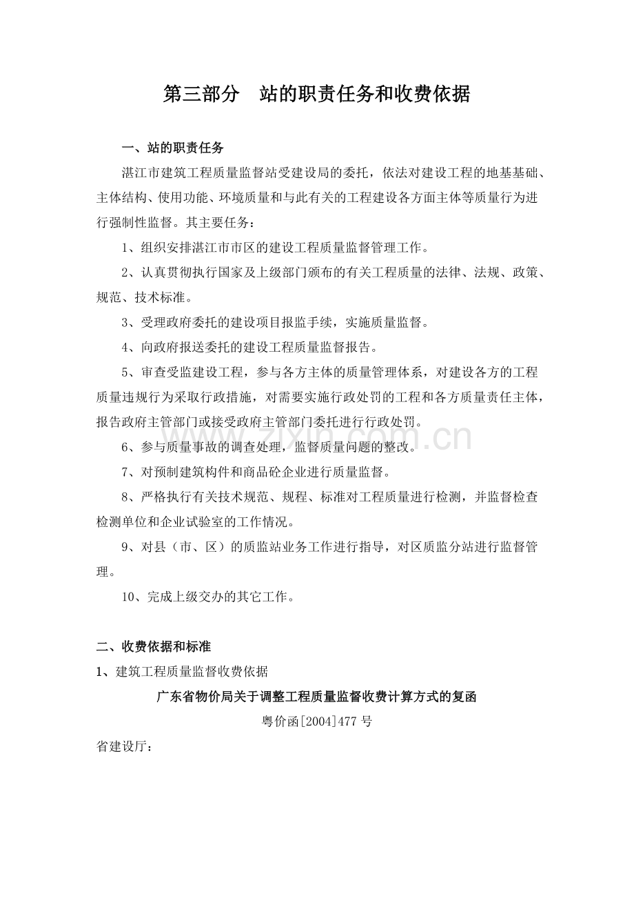 建设工程质量监督检测收费文件及办事指南.docx_第1页