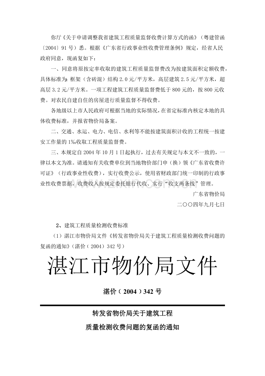 建设工程质量监督检测收费文件及办事指南.docx_第2页