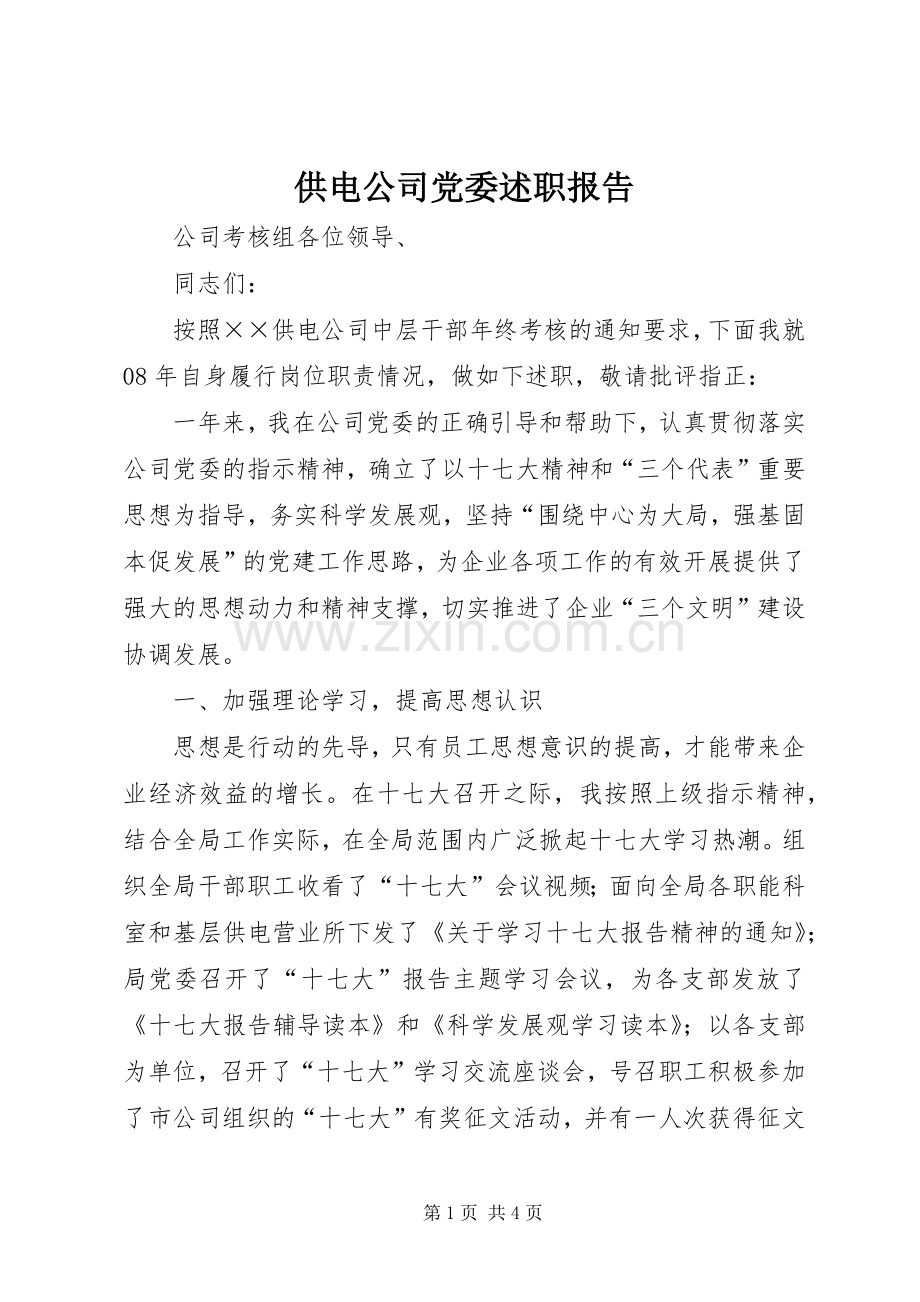 供电公司党委述职报告.docx_第1页