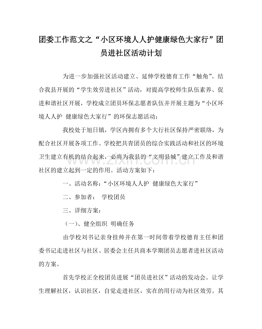 团委工作范文“小区环境人人护 健康绿色大家行”团员进社区活动计划 .doc_第1页