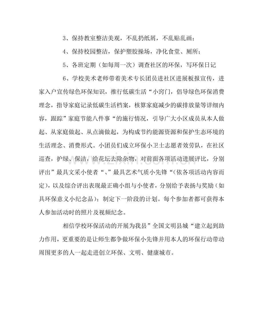 团委工作范文“小区环境人人护 健康绿色大家行”团员进社区活动计划 .doc_第3页