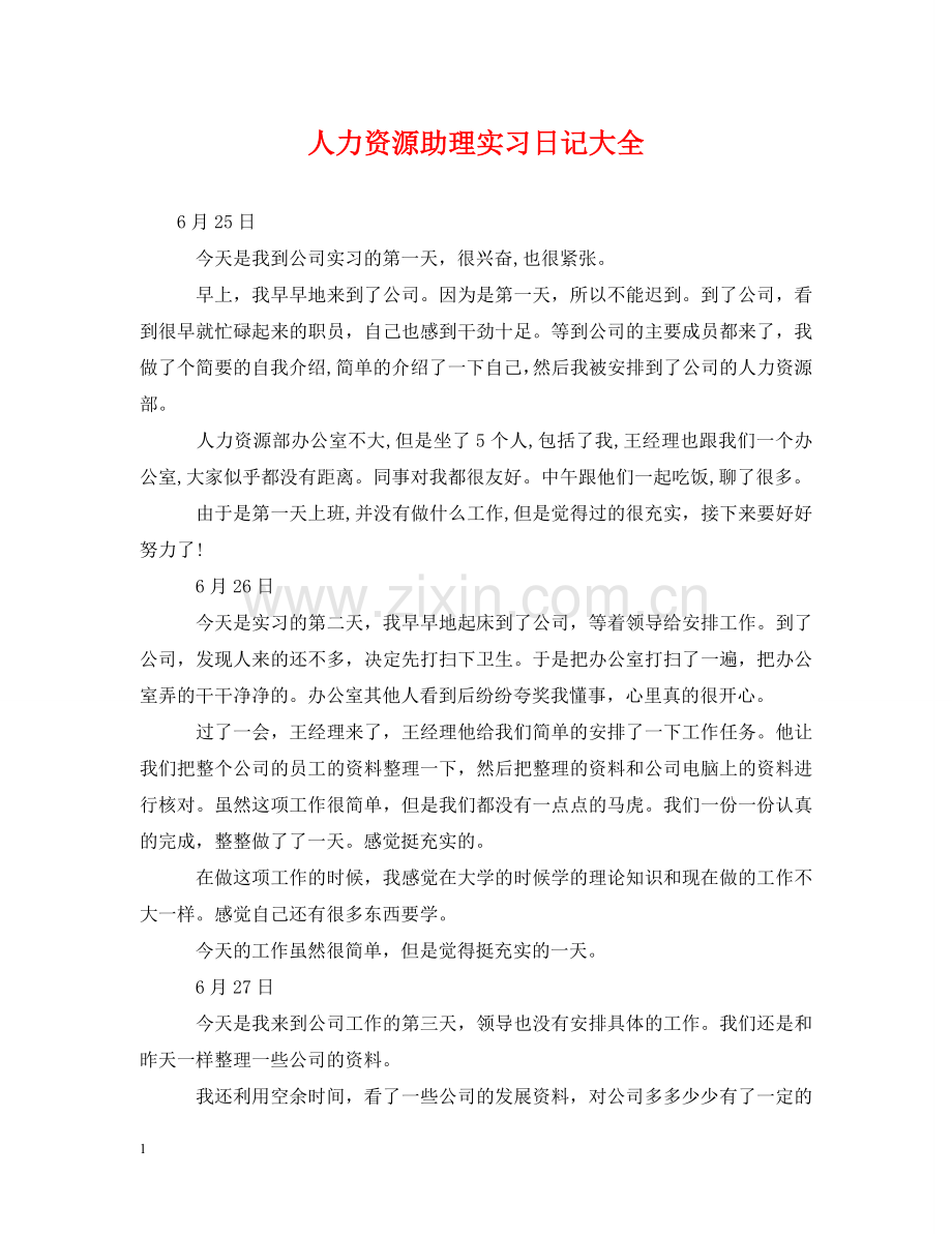 人力资源助理实习日记大全.doc_第1页