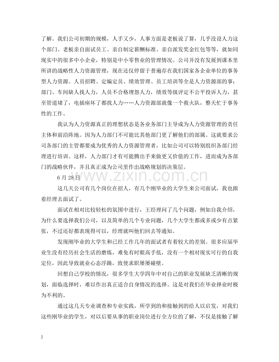 人力资源助理实习日记大全.doc_第2页