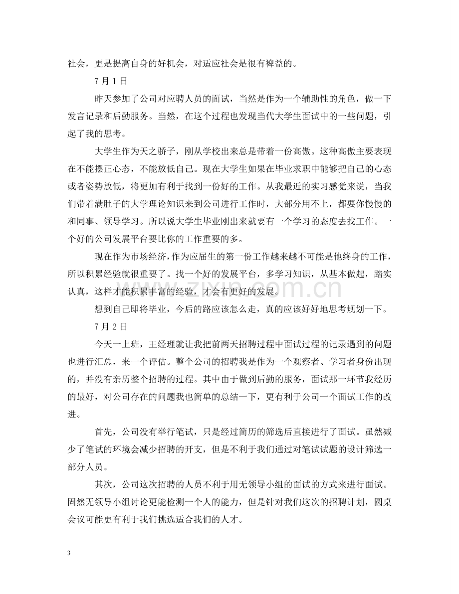 人力资源助理实习日记大全.doc_第3页