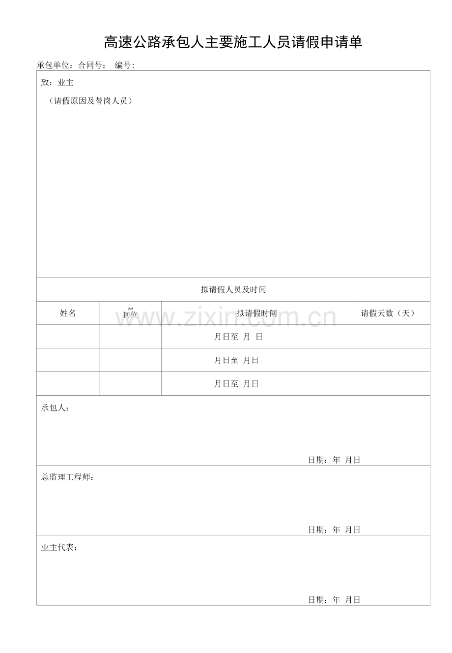 高速公路承包人主要施工人员请假申请单.docx_第1页