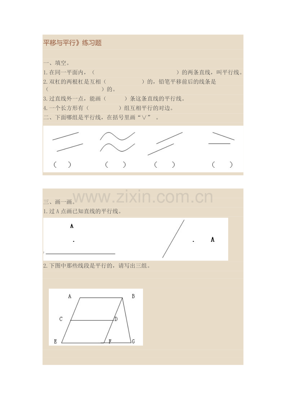 小学数学北师大四年级平移与平1.do.doc_第1页