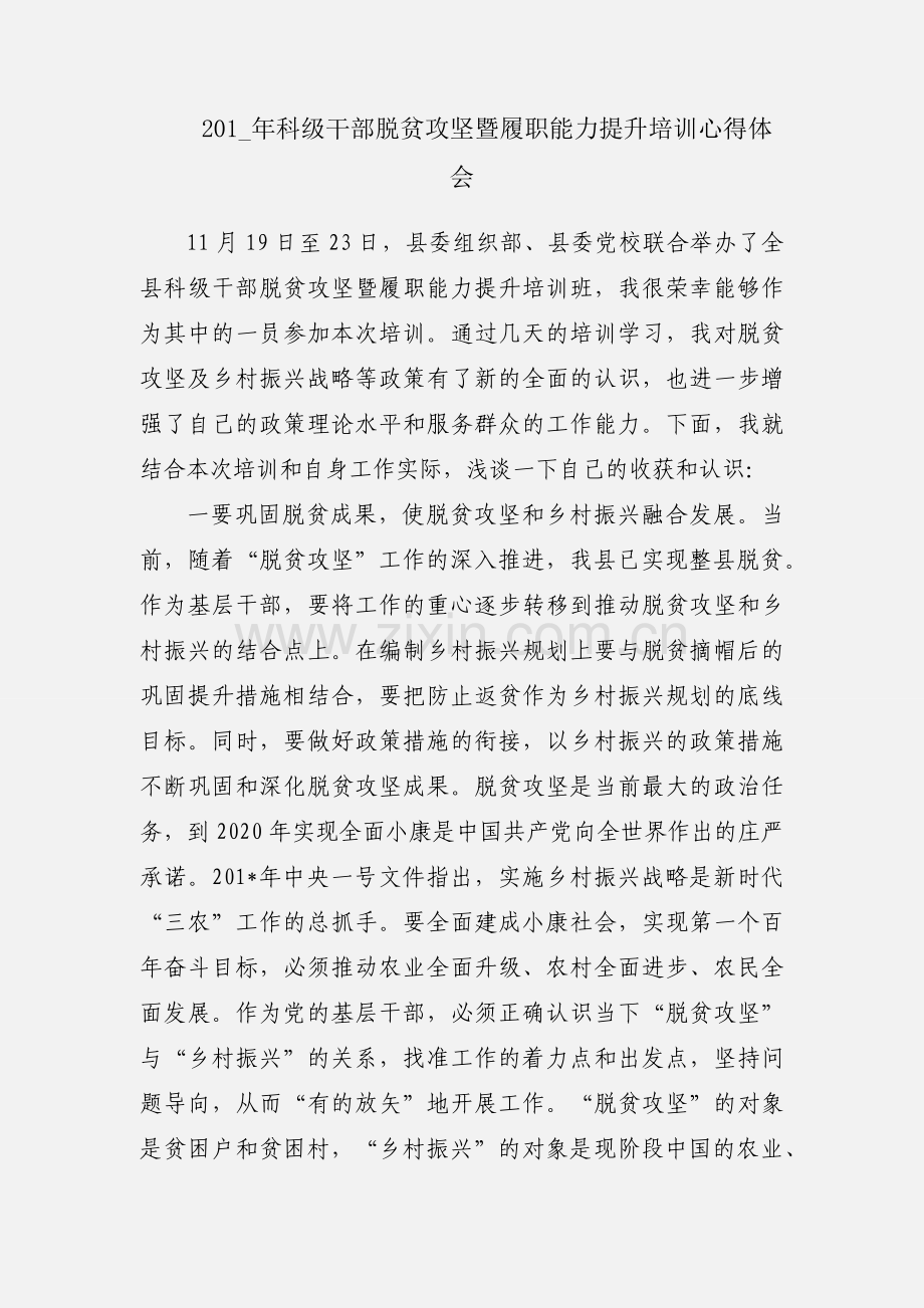 201_年科级干部脱贫攻坚暨履职能力提升培训心得体会.docx_第1页