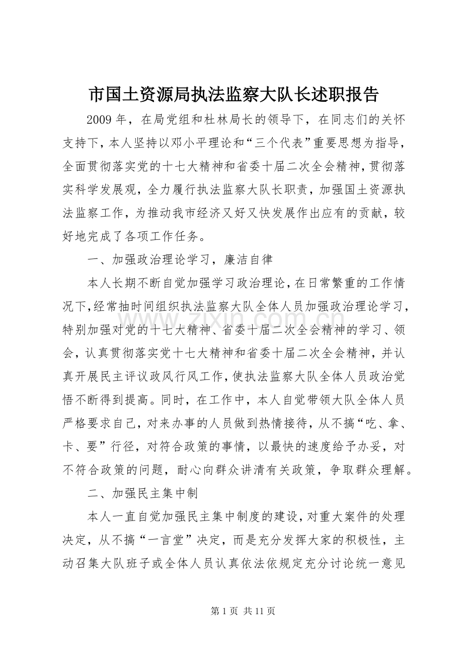 市国土资源局执法监察大队长述职报告.docx_第1页