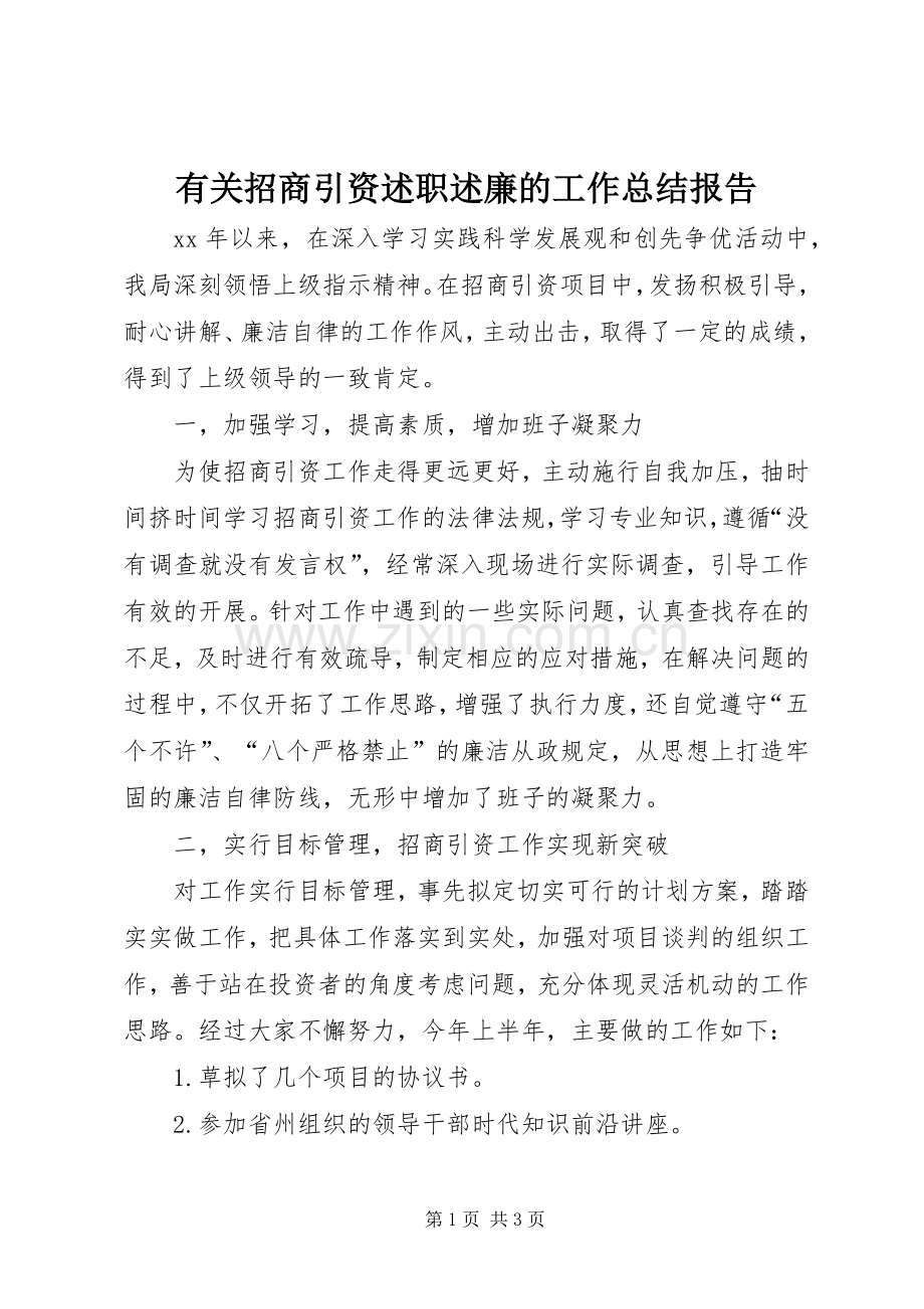 有关招商引资述职述廉的工作总结报告.docx_第1页