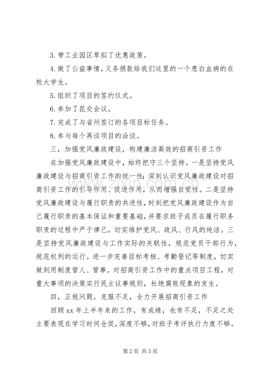 有关招商引资述职述廉的工作总结报告.docx_第2页