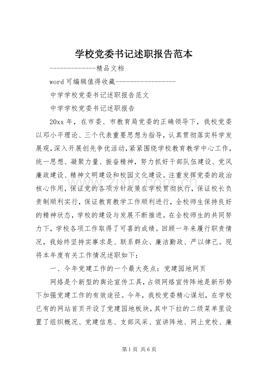 学校党委书记述职报告范本.docx_第1页