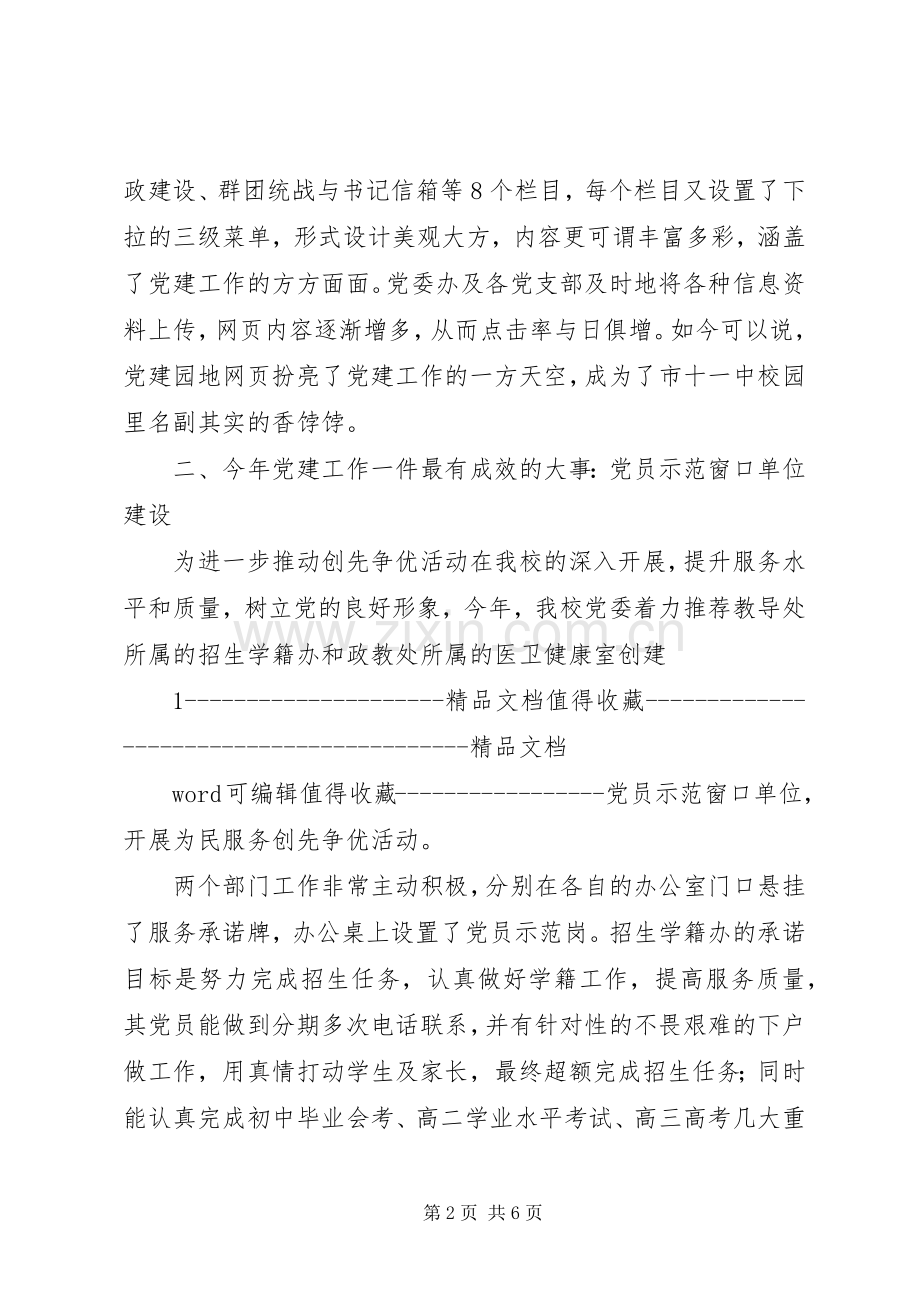 学校党委书记述职报告范本.docx_第2页