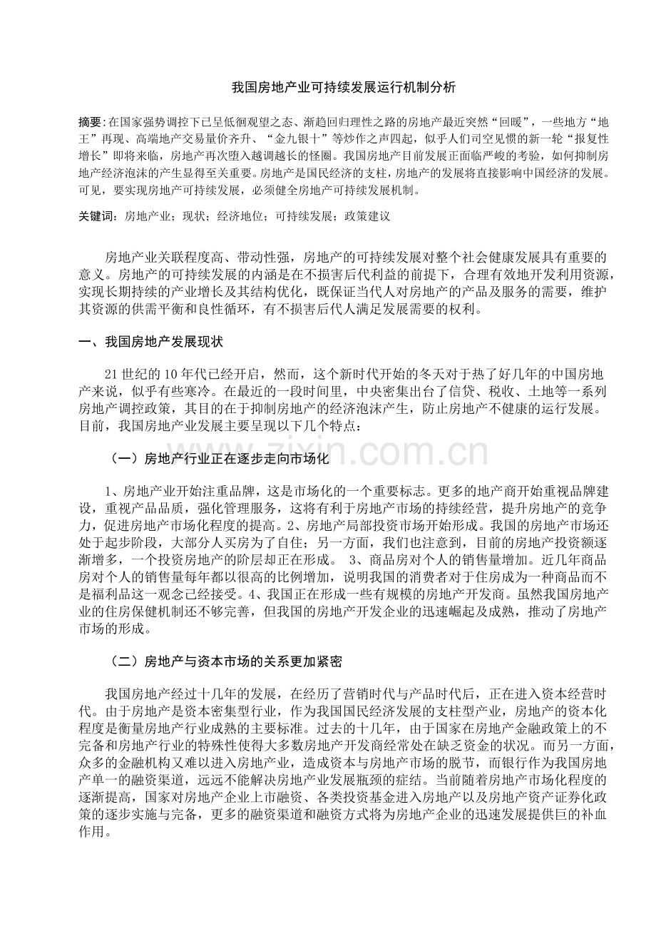 房地产可持续发展运行机制分析.docx_第1页