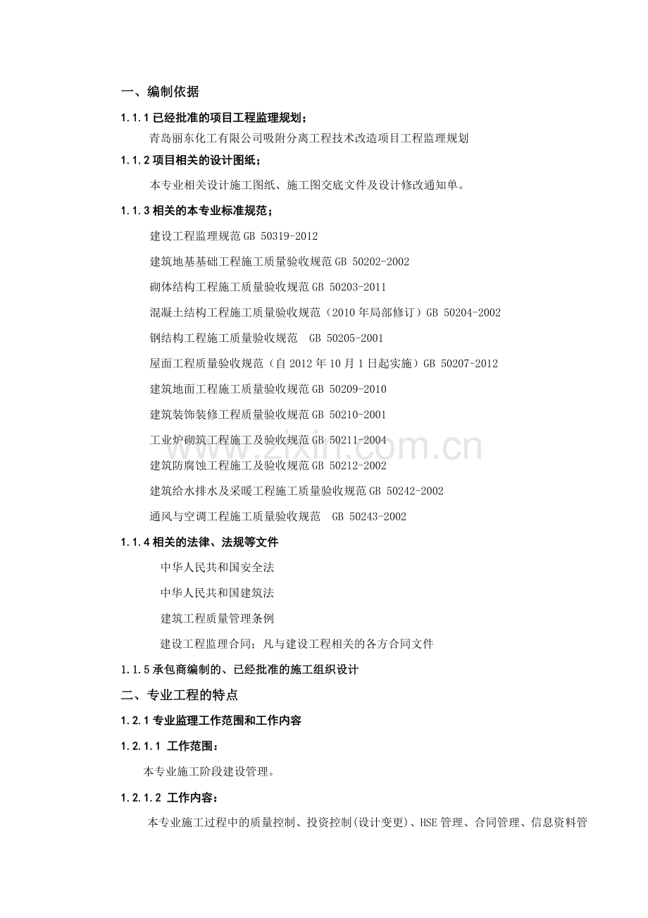 吸附分离工程技术改造土建专业监理细则.docx_第2页