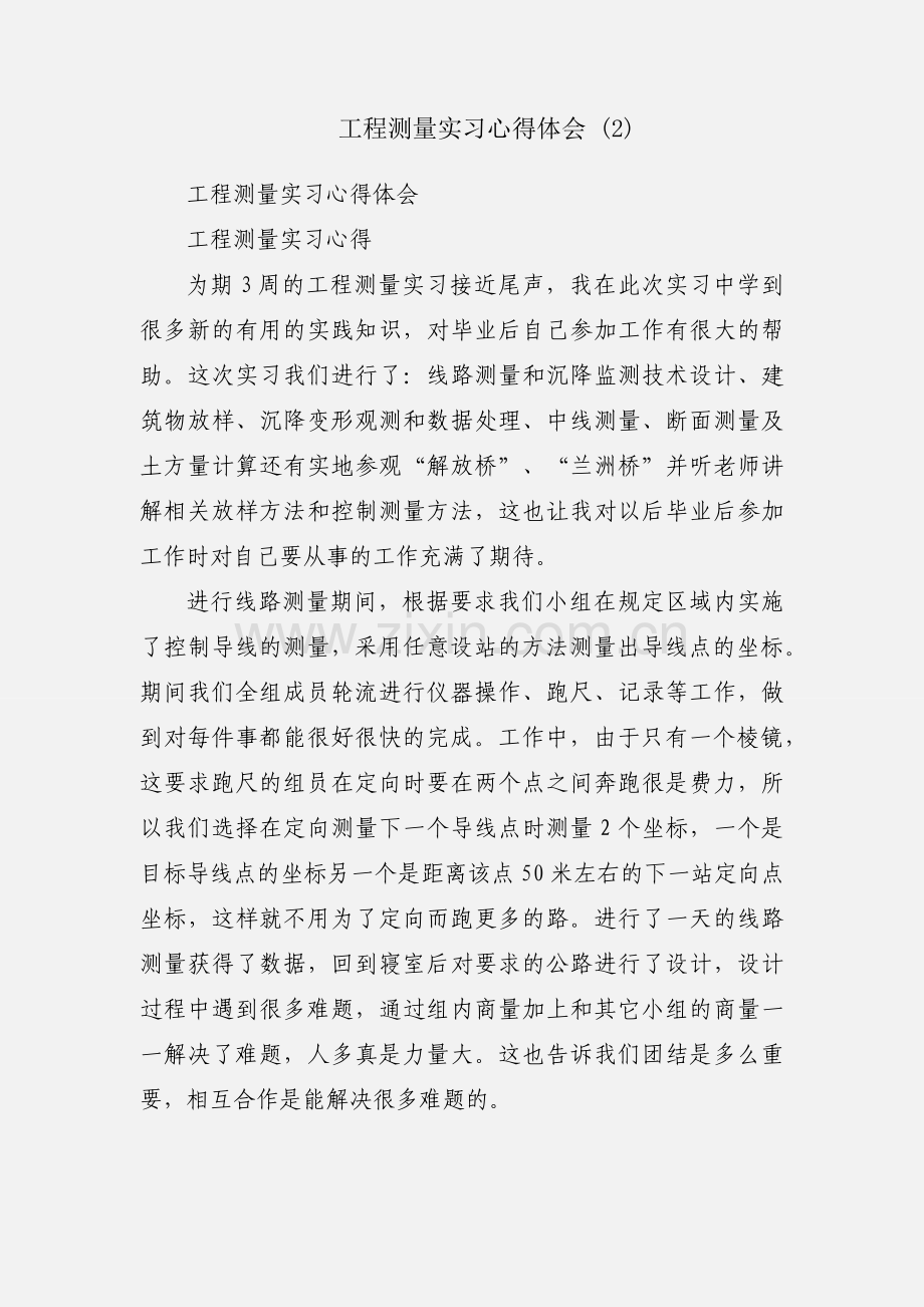 工程测量实习心得体会 (2).docx_第1页