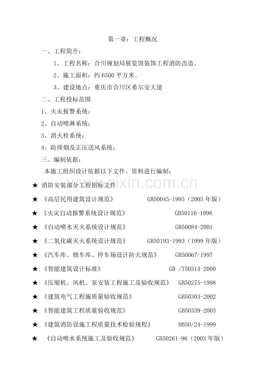 展览馆装饰工程消防改造施工组织设计方案.docx_第3页