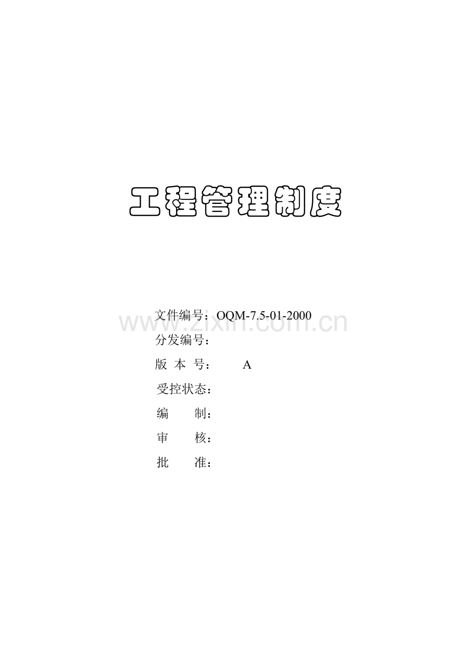 工程质量管理与预防措施.docx_第1页