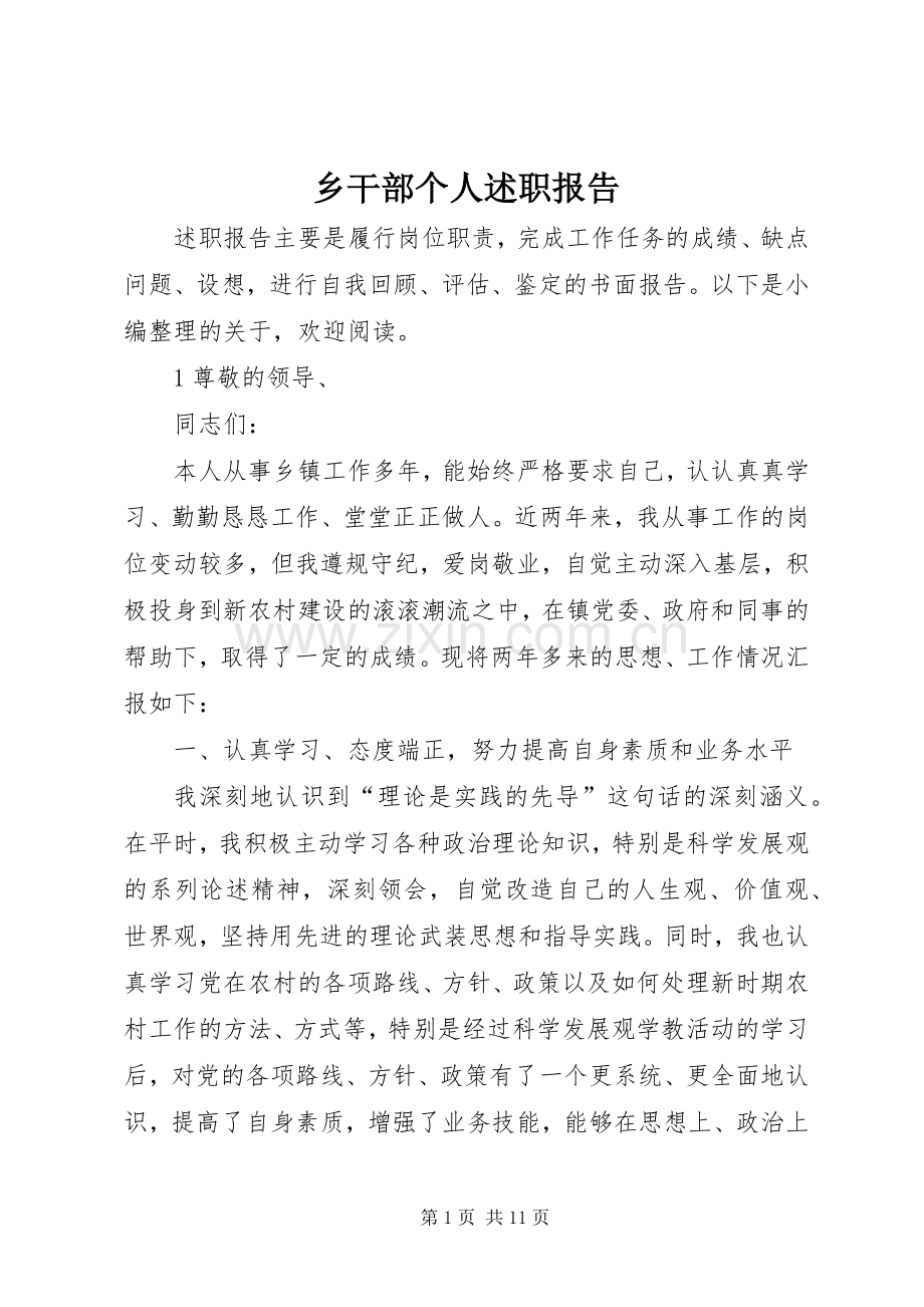 乡干部个人述职报告.docx_第1页