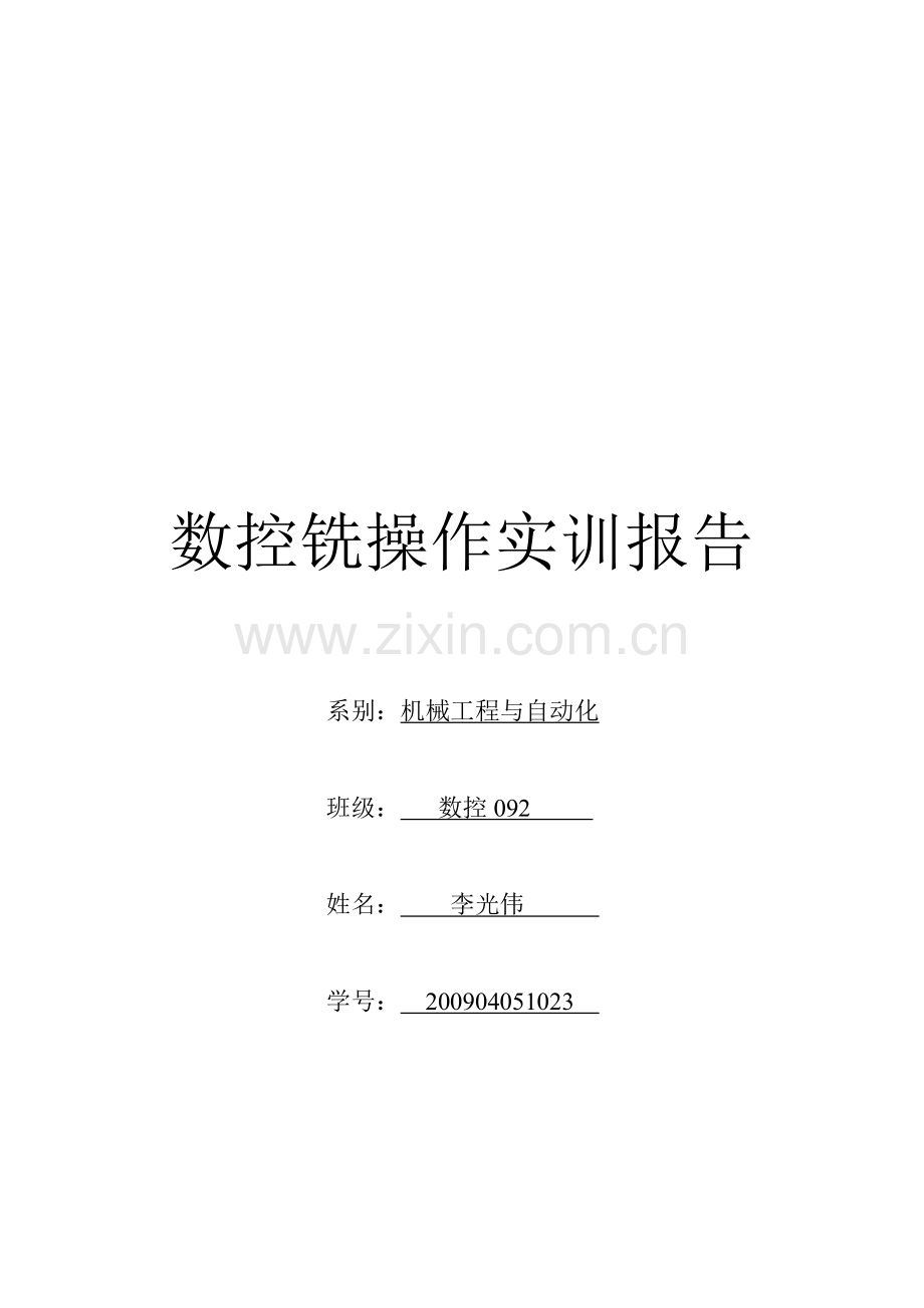 数控铣操作实训报告书.docx_第1页