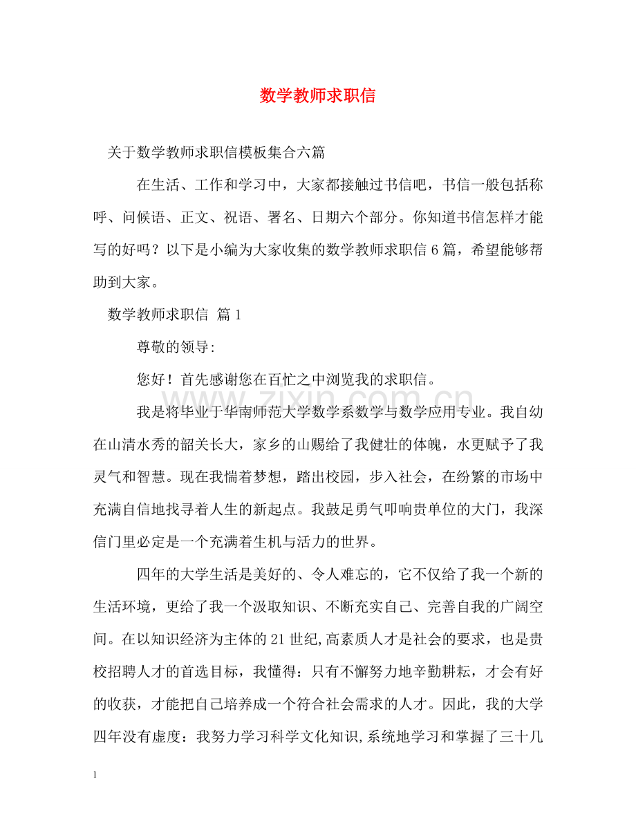 数学教师求职信2 .doc_第1页