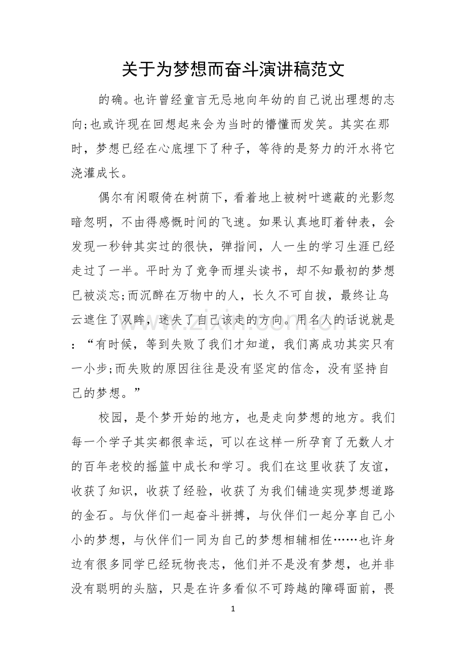 关于为梦想而奋斗演讲稿范文.docx_第1页