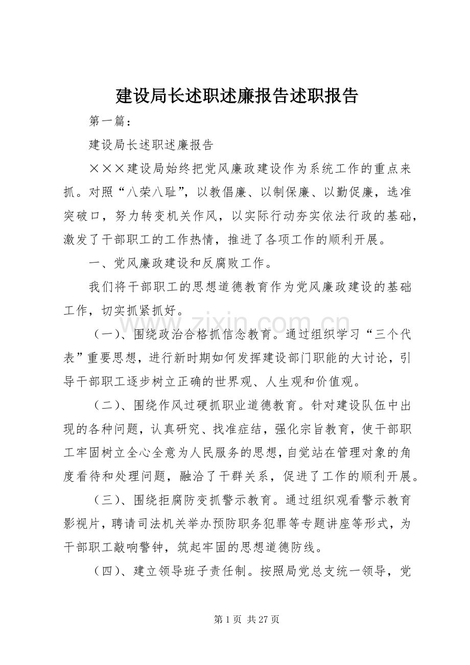 建设局长述职述廉报告述职报告.docx_第1页