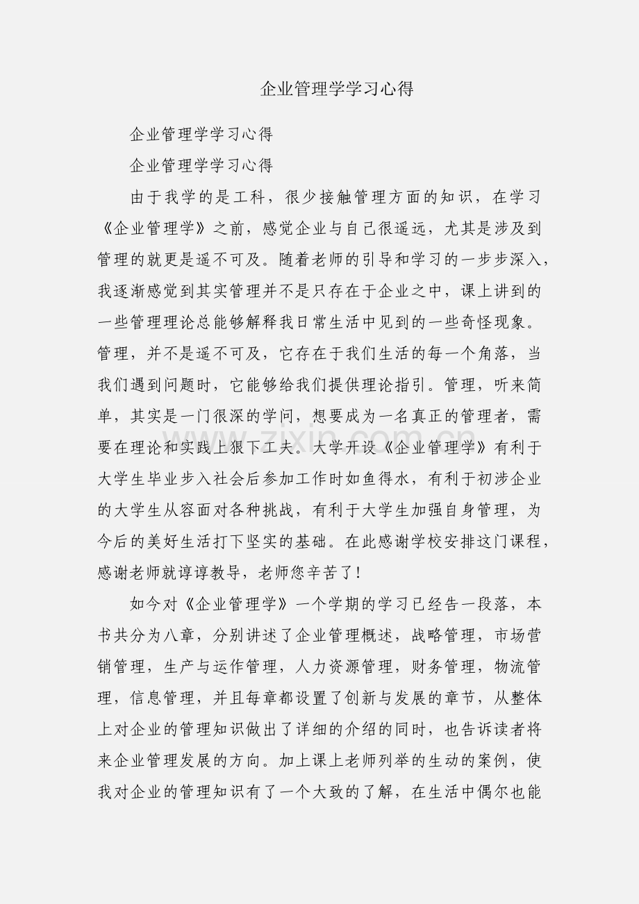 企业管理学学习心得.docx_第1页