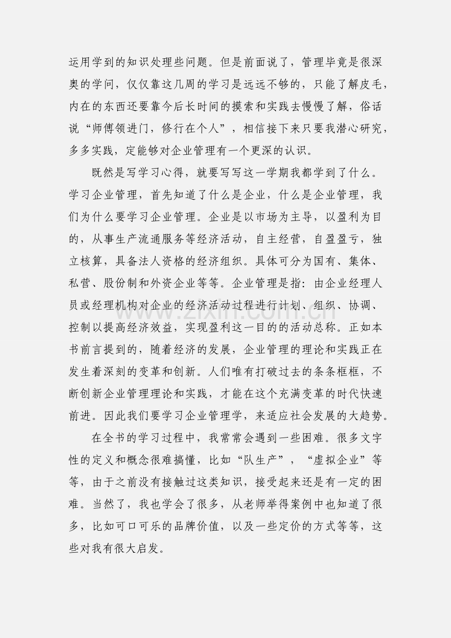 企业管理学学习心得.docx_第2页