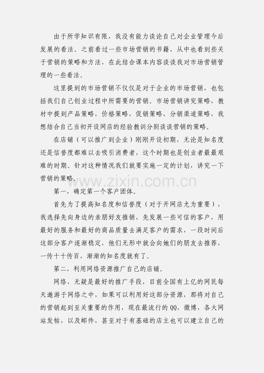 企业管理学学习心得.docx_第3页