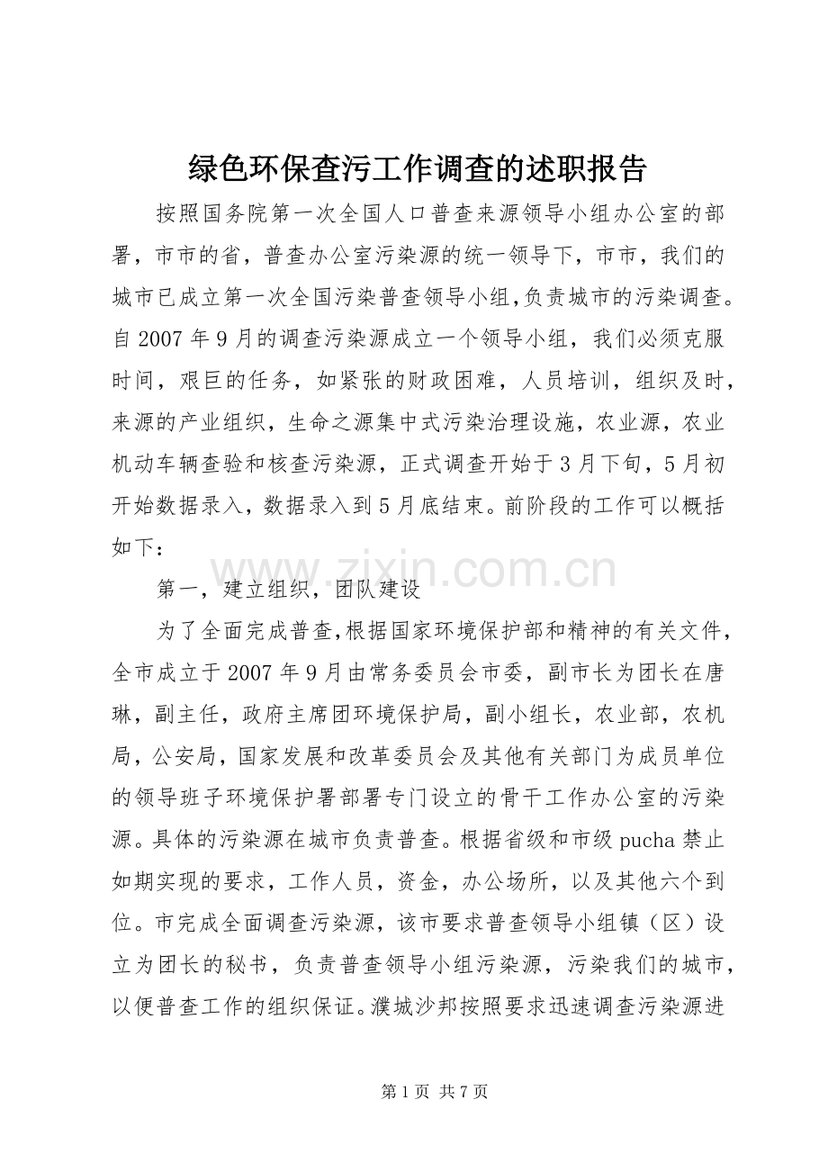 绿色环保查污工作调查的述职报告.docx_第1页